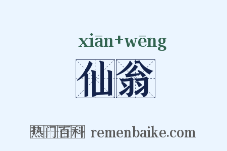 仙翁是什么意思的图片